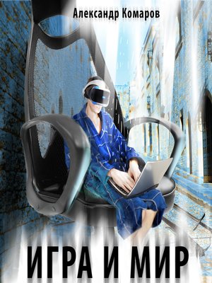 cover image of Игра и мир